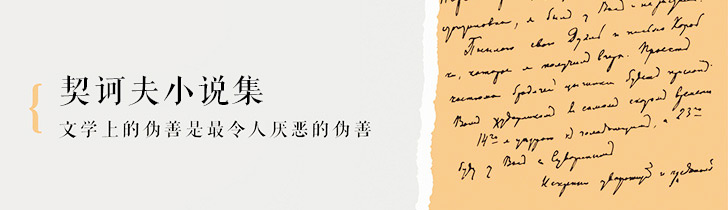 契诃夫小说全集