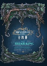 荆棘与白骨的王国（全4册）