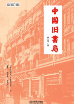 中国旧书局