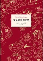 霍乱时期的爱情