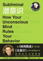 潜意识：控制你行为的秘密