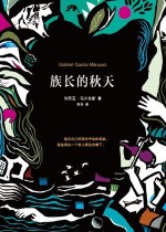 族长的秋天