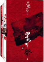 四十九日祭