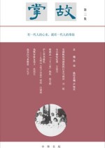 掌故（第二集）
