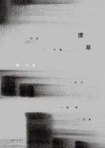 潦草