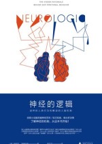 神经的逻辑