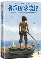 鲁滨逊漂流记