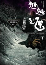 魍魉之匣（下）