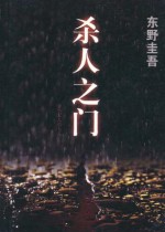 杀人之门