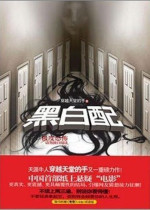 黑白配
