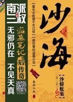 沙海2：沙蟒蛇巢