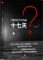 马航MH370失联十七天