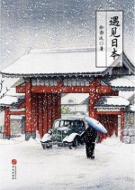 遇见日本