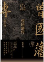 曾国藩传