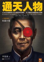 通天人物