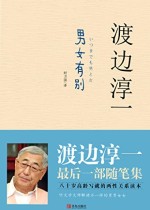 男女有别 