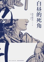 白昼的死角
