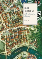 哈佛读书札记