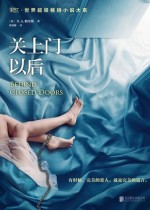 关上门以后