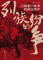 列族的纷争：三国豪门世家的政治博弈
