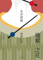 地狱之花