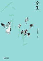 余生