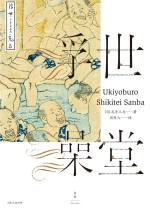 浮世澡堂