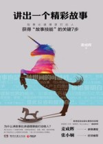 讲出一个精彩故事