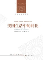 美国生活中的同化