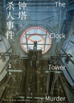 钟塔杀人事件