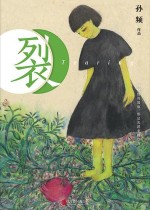 裂