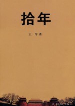 拾年