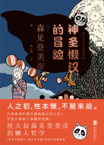 神圣懒汉的冒险