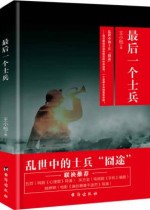 最后一个士兵