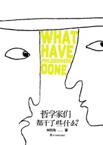 哲学家们都干了什么