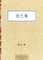 而已集