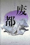废都：完整版