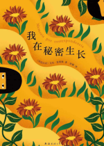 我在秘密生长