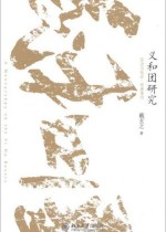 义和团研究