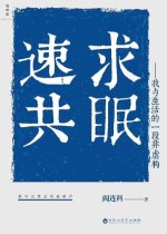 速求共眠