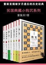 民国典藏小钩沉系列（套装书共7册）