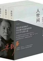 人世间（全三册）