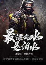 最深的水是泪水