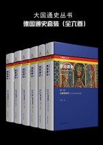德国通史（全六卷）