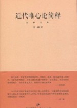 近代唯心论简释
