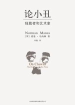 论小丑