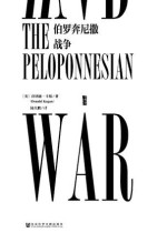 伯罗奔尼撒战争