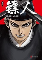镖人7