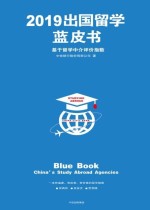 2019出国留学蓝皮书：基于留学中介评价指数