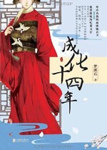 成化十四年